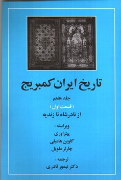 تصویر کتاب تاریخ ایران کمبریج (جلد هفتم - قسمت اول) (از نادرشاه تا زندیه)
