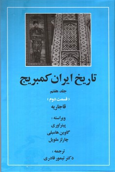 تصویر کتاب تاریخ ایران کمبریج (جلد هفتم - قسمت دوم) (قاجاریه)