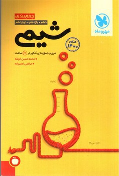 تصویر کتاب مهر و ماه جمع بندی شیمی (جامع)