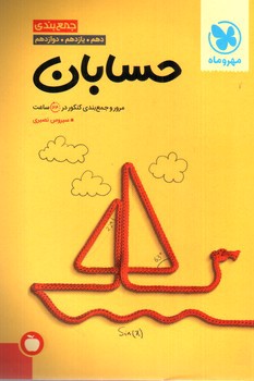 تصویر کتاب مهر و ماه جمع بندی حسابان (جامع)