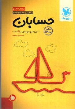 تصویر کتاب مهر و ماه جمع بندی حسابان (جامع)