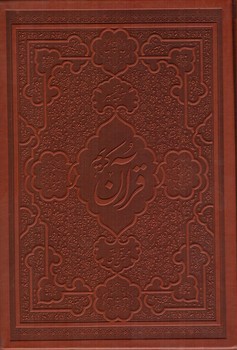 تصویر کتاب ترجمه و تفسیر قرآن کریم (نور)