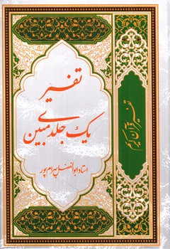 تصویر کتاب تفسیر یک جلدی مبین (تفسیر قرآن کریم)