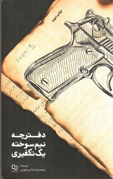 تصویر کتاب دفترچه نیم سوخته یک تکفیری