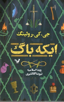تصویر کتاب ایکه باگ