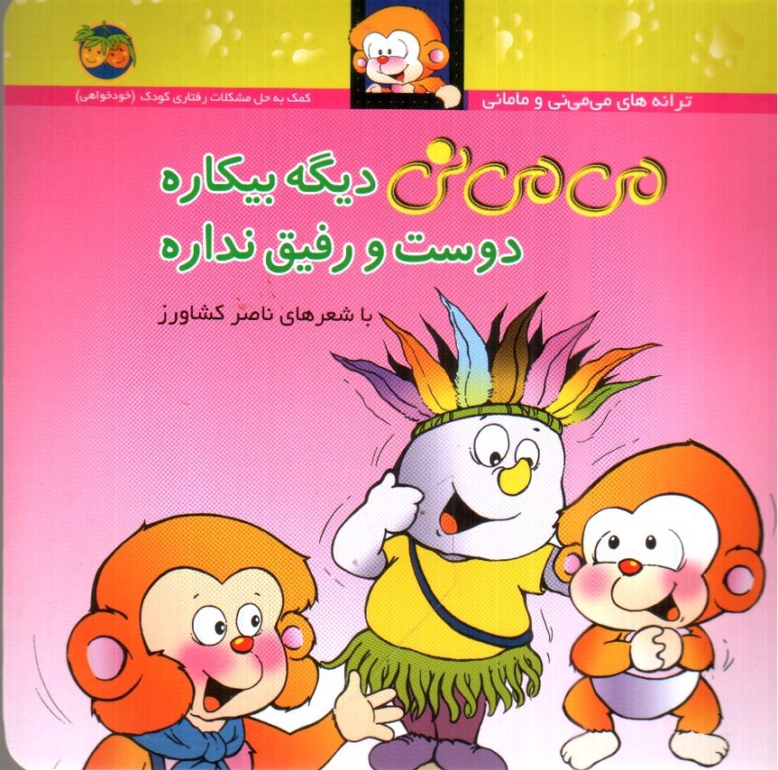 تصویر کتاب می می نی دیگه بیکاره دوست و رفیق نداره