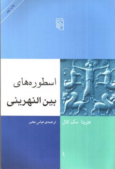 تصویر کتاب اسطوره های بین النهرینی