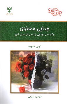 تصویر کتاب جدایی معنوی