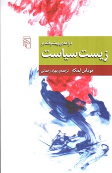 تصویر کتاب درآمدی پیشرفته بر زیست سیاست