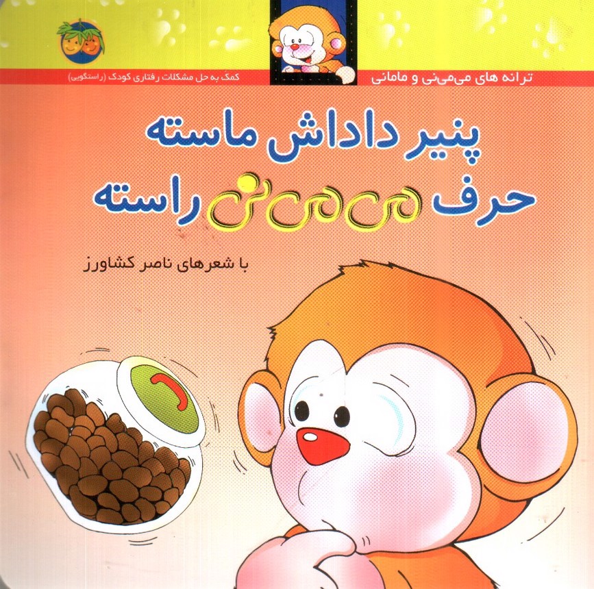 تصویر کتاب پنیر داداش ماسته حرف می می نی راسته