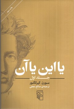 تصویر کتاب یا این یا آن (جلد اول)