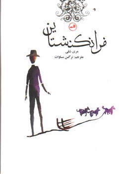 تصویر کتاب فرانکنشتاین