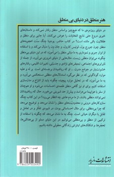 تصویر کتاب هنر منطق در دنیای بی منطق