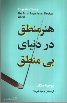 تصویر کتاب هنر منطق در دنیای بی منطق