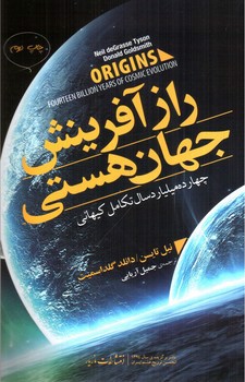 تصویر کتاب راز آفرینش جهان هستی