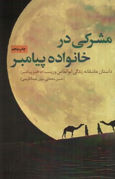 تصویر کتاب مشرکی در خانواده پیامبر