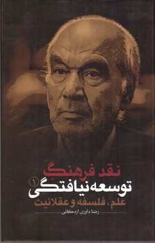 تصویر کتاب نقد فرهنگ توسعه نیافتگی 1