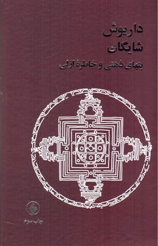 تصویر کتاب بتهای ذهنی و خاطره ازلی