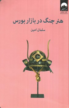 تصویر کتاب هنر جنگ در بازار بورس