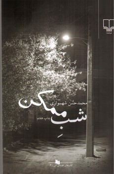 تصویر کتاب شب ممکن