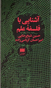 تصویر کتاب آشنایی با فلسفه علم