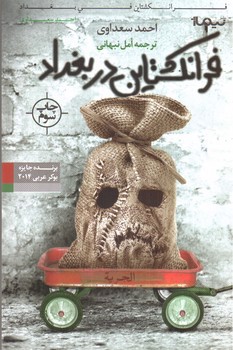 تصویر کتاب فرانکشتاین در بغداد