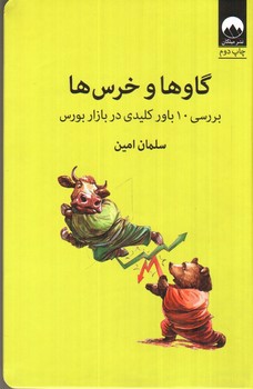 تصویر کتاب گاو ها و خرس ها