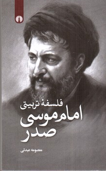 تصویر کتاب فلسفه تربیتی امام موسی صدر