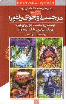 تصویر کتاب در جستجوی دلتورا