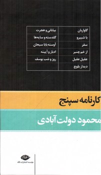 تصویر کتاب کارنامه سپنج (دوجلدی)
