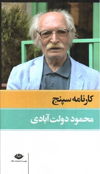 تصویر کتاب کارنامه سپنج (دوجلدی)