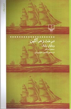 تصویر کتاب درخت زهرآگین