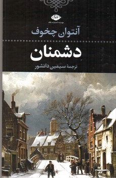 تصویر کتاب دشمنان