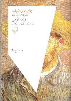 تصویر کتاب جان های شیفته