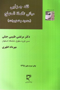تصویر کتاب فقه جزایی مبانی تکملة المنهاج (حدود و تعزیرات)