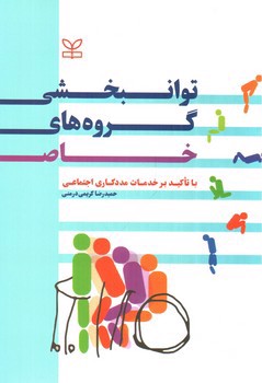 تصویر کتاب توانبخشی گروه های خاص
