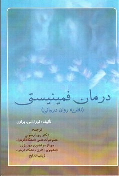 تصویر کتاب درمان فمینیستی (نظریه روان درمانی)