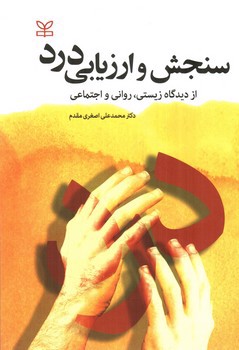 تصویر کتاب سنجش و ارزیابی درد