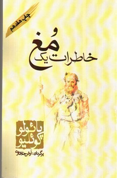 تصویر کتاب خاطرات یک مغ