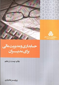 تصویر کتاب حسابداری و مدیریت مالی برای مدیران
