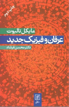 تصویر کتاب عرفان و فیزیک جدید