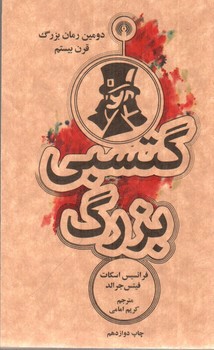 تصویر کتاب گتسبی بزرگ