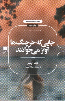 تصویر کتاب جایی که خرچنگ ها آواز می خوانند