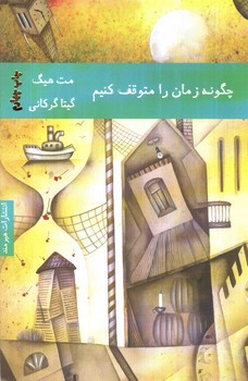 تصویر کتاب چگونه زمان را متوقف کنیم