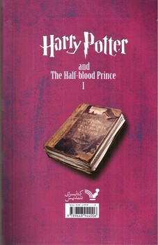 تصویر کتاب هری پاتر و شاهزاده دورگه (جلد اول)