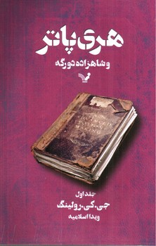 تصویر کتاب هری پاتر و شاهزاده دورگه (جلد اول)