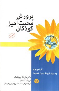 تصویر کتاب پرورش محبت آمیز کودکان