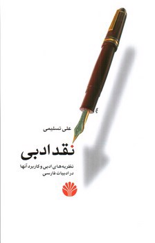 تصویر کتاب نقد ادبی