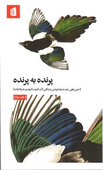 تصویر کتاب پرنده به پرنده