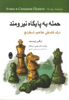 تصویر کتاب حمله به پایگاه نیرومند (درک فلسفی مفاهیم شطرنج)